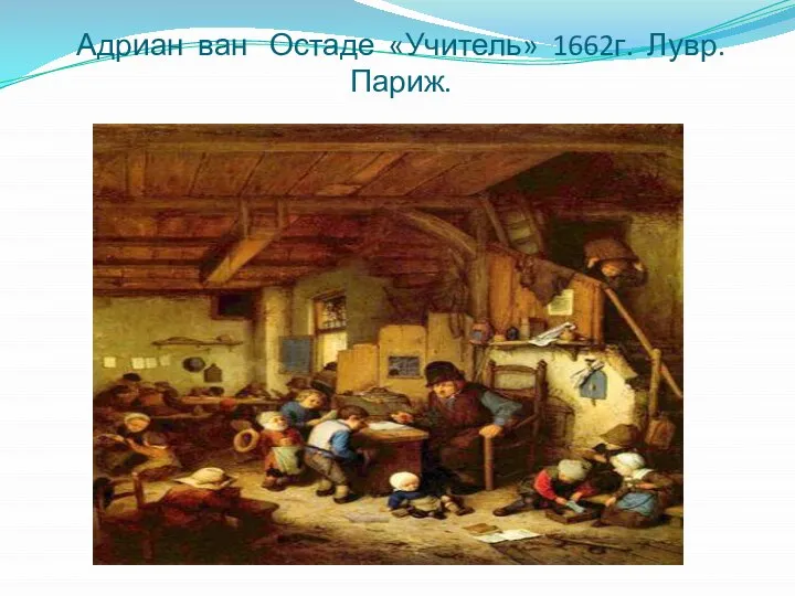 Адриан ван Остаде «Учитель» 1662г. Лувр. Париж.