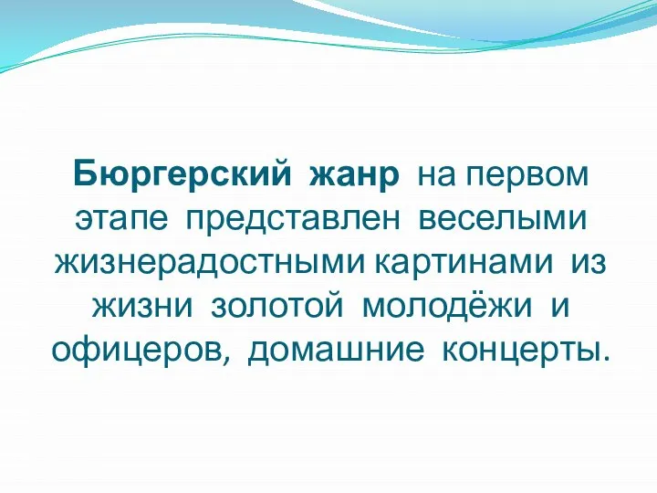 Бюргерский жанр на первом этапе представлен веселыми жизнерадостными картинами из жизни золотой