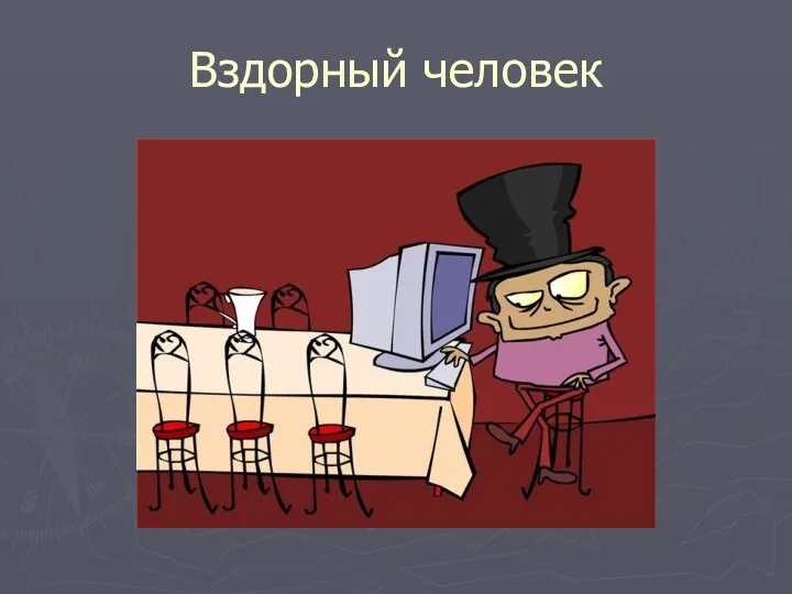 Вздорный человек