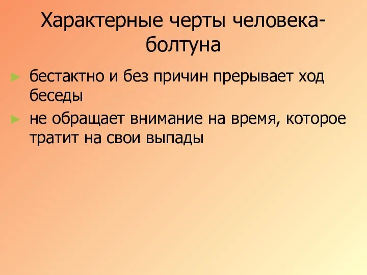 Характерные черты человека-болтуна бестактно и без причин прерывает ход беседы не обращает