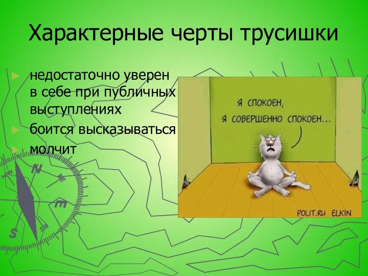 Характерные черты трусишки недостаточно уверен в себе при публичных выступлениях боится высказываться молчит