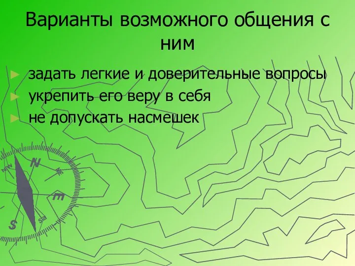 Варианты возможного общения с ним задать легкие и доверительные вопросы укрепить его