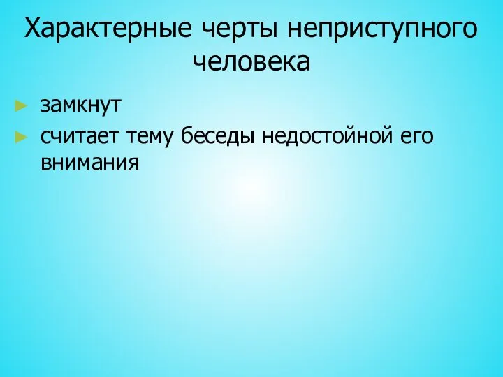 Характерные черты неприступного человека замкнут считает тему беседы недостойной его внимания