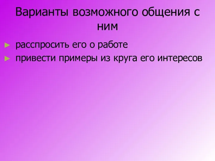 Варианты возможного общения с ним расспросить его о работе привести примеры из круга его интересов