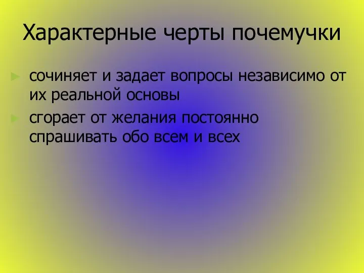 Характерные черты почемучки сочиняет и задает вопросы независимо от их реальной основы