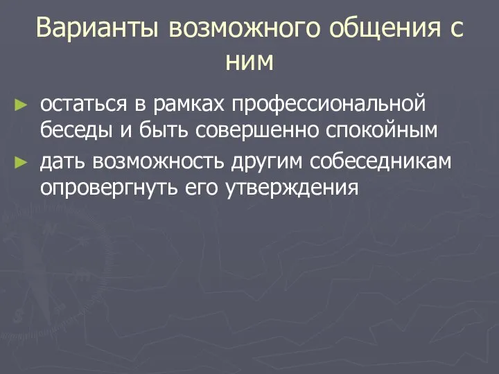 Варианты возможного общения с ним остаться в рамках профессиональной беседы и быть