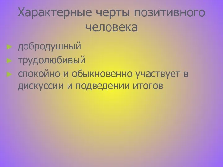 Характерные черты позитивного человека добродушный трудолюбивый спокойно и обыкновенно участвует в дискуссии и подведении итогов