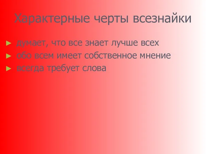 Характерные черты всезнайки думает, что все знает лучше всех обо всем имеет