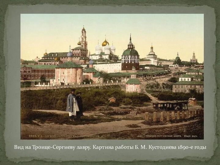 Вид на Троице-Сергиеву лавру. Картина работы Б. М. Кустодиева 1890-е годы