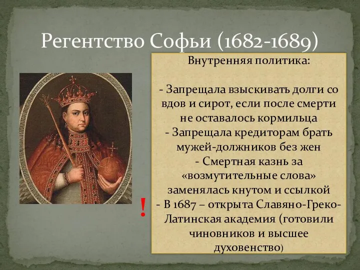 Регентство Софьи (1682-1689) Внутренняя политика: - Запрещала взыскивать долги со вдов и