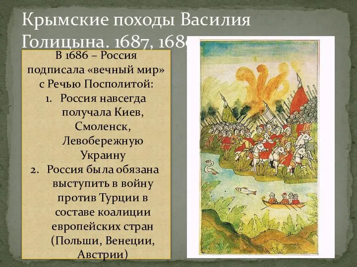 Крымские походы Василия Голицына. 1687, 1689 В 1686 – Россия подписала «вечный