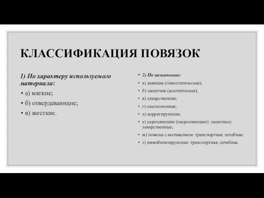 КЛАССИФИКАЦИЯ ПОВЯЗОК 1) По характеру используемого материала: а) мягкие; б) отвердевающие; в)