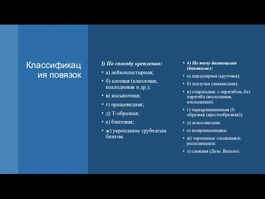 Классификация повязок 3) По способу крепления: а) лейкопластырная; б) клеевая (клеоловая, коллодиевая