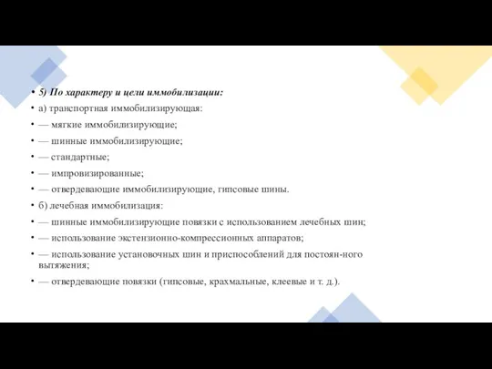 5) По характеру и цели иммобилизации: а) транспортная иммобилизирующая: — мягкие иммобилизирующие;