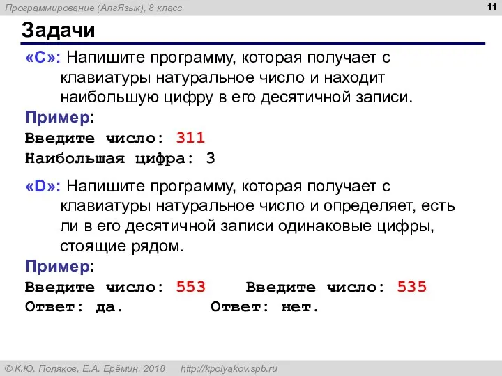 Задачи «C»: Напишите программу, которая получает с клавиатуры натуральное число и находит