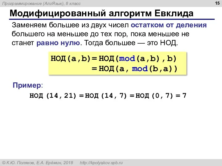 Модифицированный алгоритм Евклида НОД(a,b)= НОД(mod(a,b), b) = НОД(a, mod(b,a)) Заменяем большее из