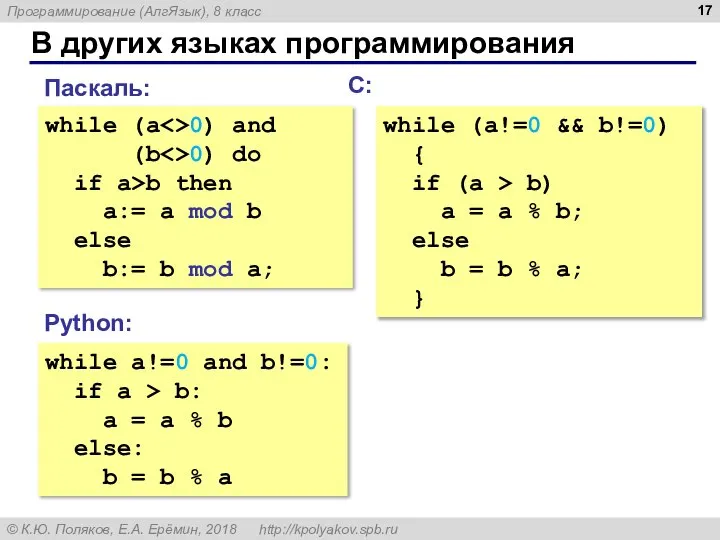 В других языках программирования while a!=0 and b!=0: if a > b: