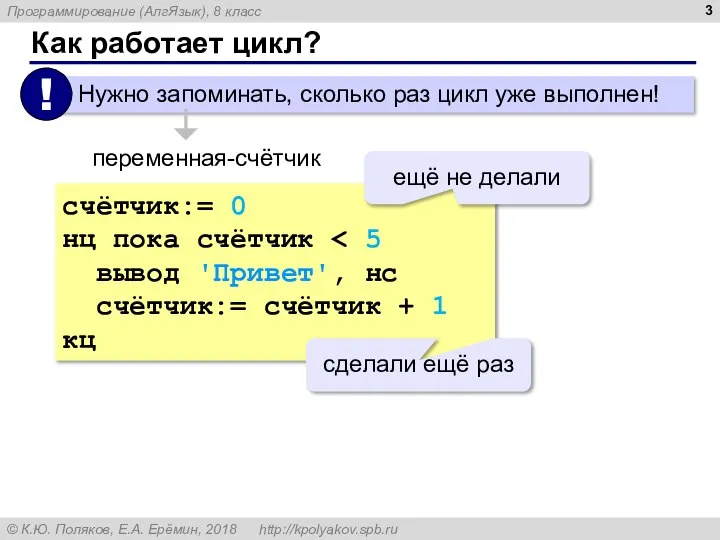 Как работает цикл? переменная-счётчик счётчик:= 0 нц пока счётчик вывод 'Привет', нс