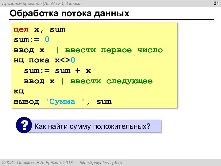 Обработка потока данных цел x, sum sum:= 0 ввод x | ввести