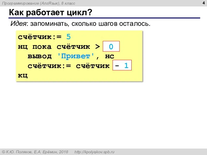 Как работает цикл? счётчик:= 5 нц пока счётчик > ??? вывод 'Привет',