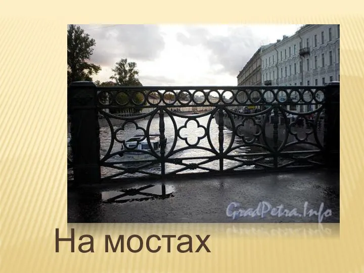 На мостах