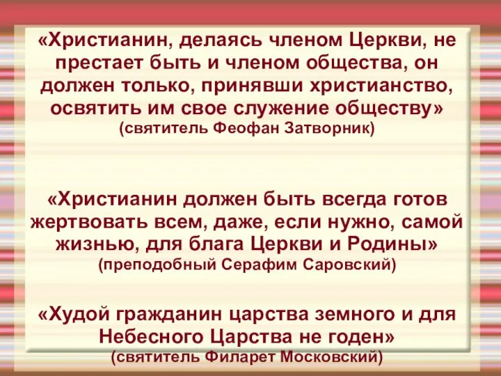 «Христианин, делаясь членом Церкви, не престает быть и членом общества, он должен