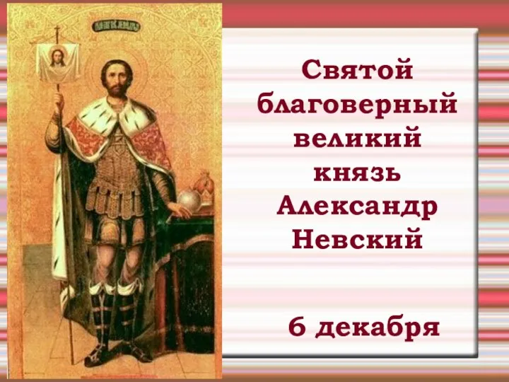 Святой благоверный великий князь Александр Невский 6 декабря