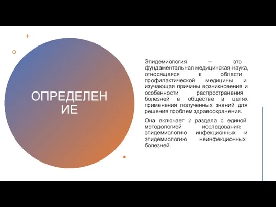 ОПРЕДЕЛЕНИЕ Эпидемиология — это фундаментальная медицинская наука, относящаяся к области профилактической медицины