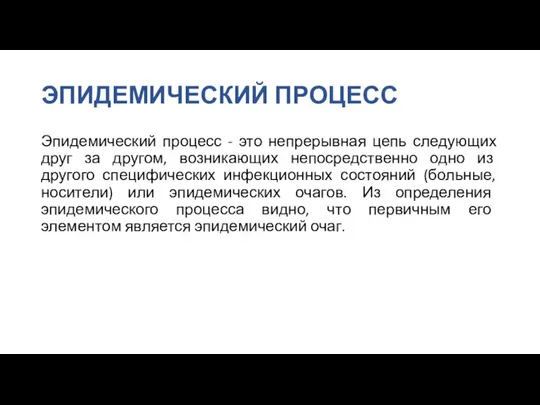 ЭПИДЕМИЧЕСКИЙ ПРОЦЕСС Эпидемический процесс - это непрерывная цепь следующих друг за другом,