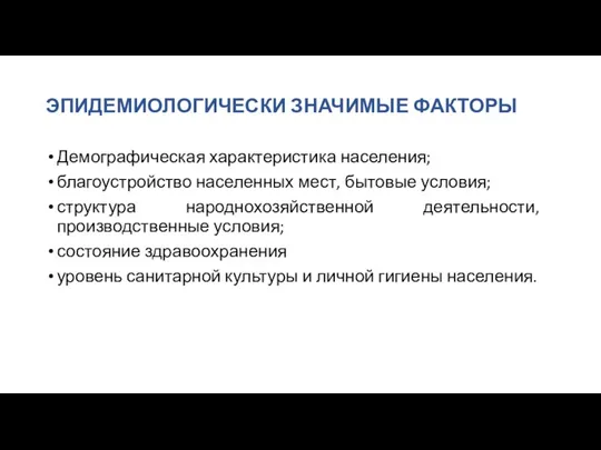 ЭПИДЕМИОЛОГИЧЕСКИ ЗНАЧИМЫЕ ФАКТОРЫ Демографическая характеристика населения; благоустройство населенных мест, бытовые условия; структура