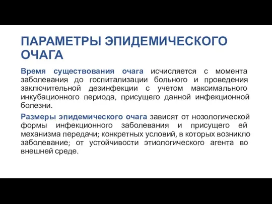 ПАРАМЕТРЫ ЭПИДЕМИЧЕСКОГО ОЧАГА Время существования очага исчисляется с момента заболевания до госпитализации