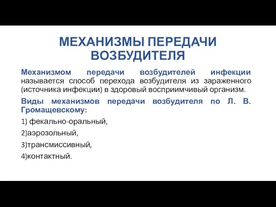 МЕХАНИЗМЫ ПЕРЕДАЧИ ВОЗБУДИТЕЛЯ Механизмом передачи возбудителей инфекции называется способ перехода возбудителя из