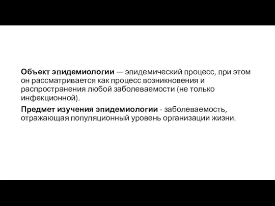 Объект эпидемиологии — эпидемический процесс, при этом он рассматривается как процесс возникновения