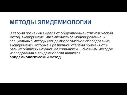 МЕТОДЫ ЭПИДЕМИОЛОГИИ В теории познания выделяют общенаучные (статистический метод, эксперимент, математическое моделирование)