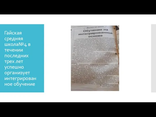 Гайская средняя школа№4 в течении последних трех лет успешно организует интегрирован ное обучение