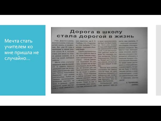 Мечта стать учителем ко мне пришла не случайно…