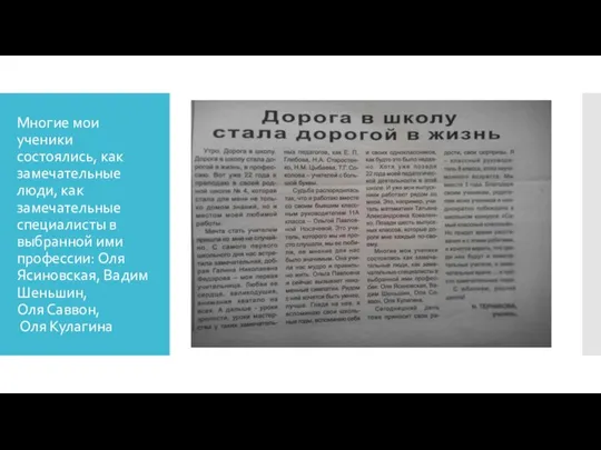 Многие мои ученики состоялись, как замечательные люди, как замечательные специалисты в выбранной