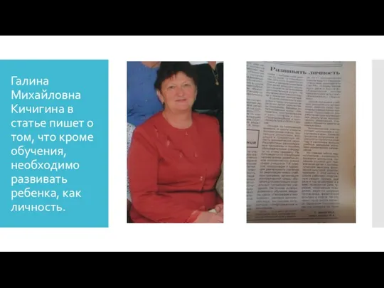 Галина Михайловна Кичигина в статье пишет о том, что кроме обучения, необходимо развивать ребенка, как личность.