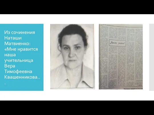 Из сочинения Наташи Матвиенко: «Мне нравится наша учительница Вера Тимофеевна Квашенникова...
