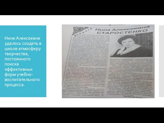 Нине Алексеевне удалось создать в школе атмосферу творчества, постоянного поиска эффективных форм учебно-воспитательного процесса.