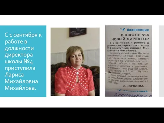 С 1 сентября к работе в должности директора школы №4 приступила Лариса Михайловна Михайлова.