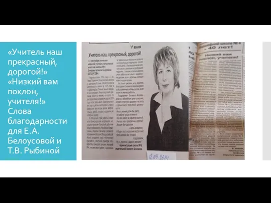 «Учитель наш прекрасный, дорогой!» «Низкий вам поклон, учителя!» Слова благодарности для Е.А. Белоусовой и Т.В. Рыбиной