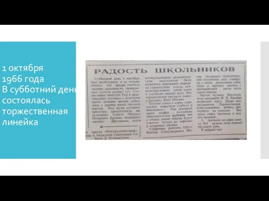 1 октября 1966 года В субботний день состоялась торжественная линейка