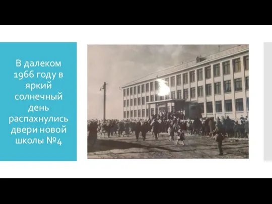 В далеком 1966 году в яркий солнечный день распахнулись двери новой школы №4