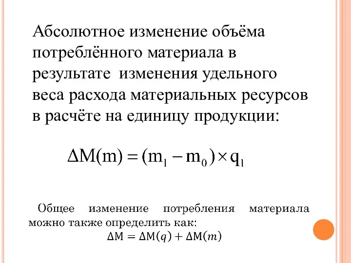 F,cjk.nyjt Абсолютное изменение объёма потреблённого материала в результате изменения удельного веса расхода