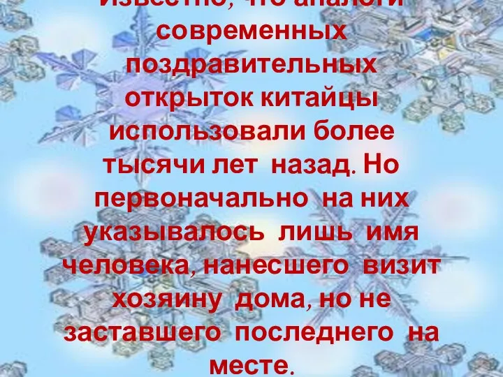 Известно, что аналоги современных поздравительных открыток китайцы использовали более тысячи лет назад.