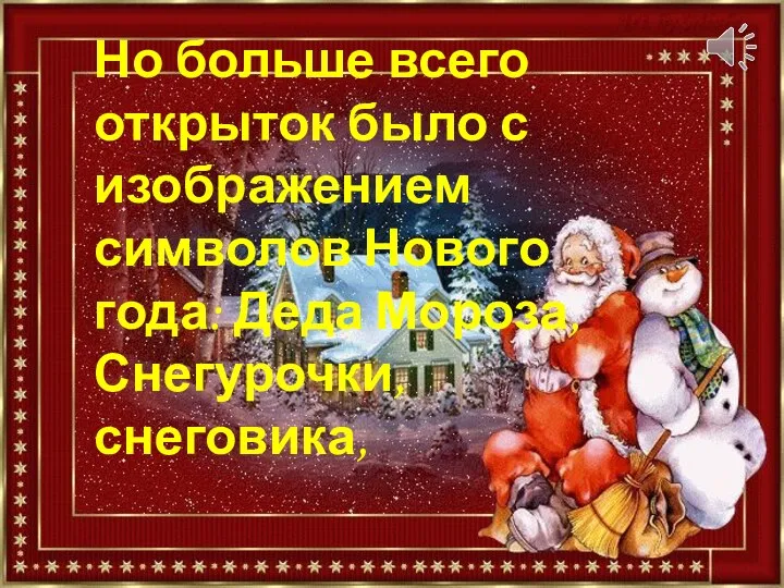 Но больше всего открыток было с изображением символов Нового года: Деда Мороза, Снегурочки, снеговика,