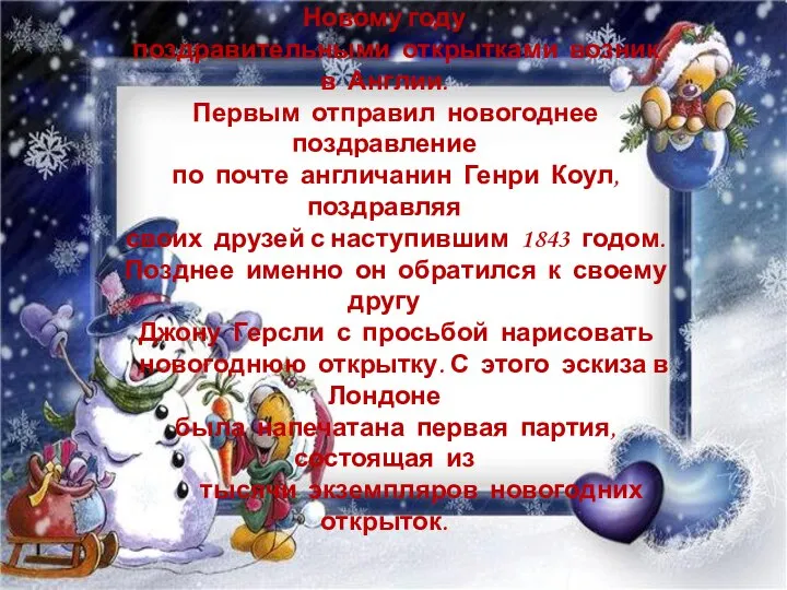 Считается, что обычай обмениваться к Новому году поздравительными открытками возник в Англии.