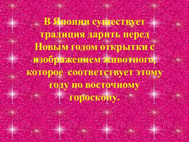 В Японии существует традиция дарить перед Новым годом открытки с изображением животного,