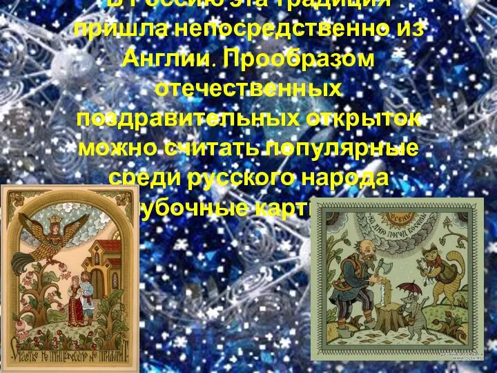 В Россию эта традиция пришла непосредственно из Англии. Прообразом отечественных поздравительных открыток